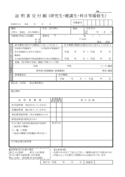 証 明 書 交 付 願 （研究生・聴講生・科目等履修生）