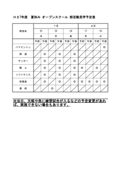 ※当日、天候や急に練習試合が入るなどの予定変更があれ ば、実施