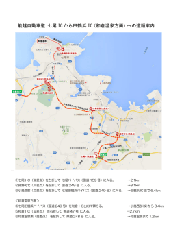 七尾ICからの案内図はこちら