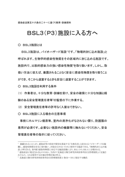 BSL3（P3）施設に入る方へ