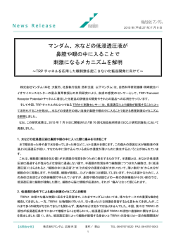 マンダム、水などの低浸透圧液が 鼻腔や眼の中に入ることで 刺激になる