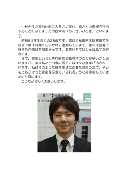 中村先生が産前休暇に入るのに伴い、皆さんの音楽を担当 することになり