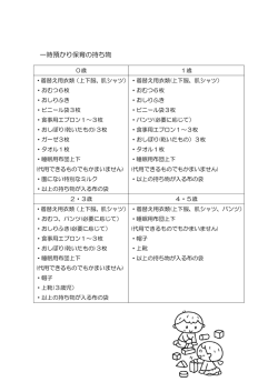 一時預かり保育の持ち物