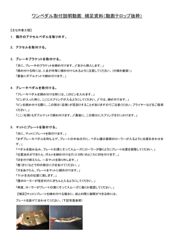 ワンペダル取付説明動画 補足資料（動画テロップ抜粋）