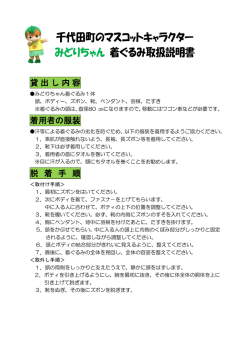 千代田町のマスコットキャラクター みどりちゃん 着ぐるみ取扱説明書