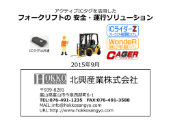フォークリフト安全・運行ソリューション