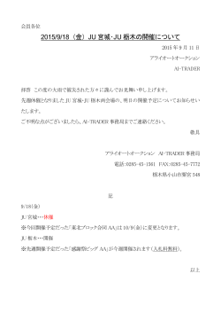 2015/9/18（金）JU 宮城・JU 栃木の開催について