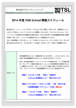 2016 年度 OIM School 開催スケジュール