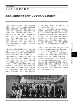 第5回日韓情報セキュリティシンポジウム開催報告