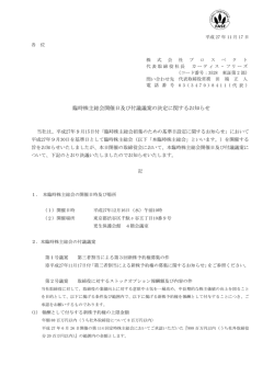 臨時株主総会開催日及び付議議案の決定に関するお知らせ