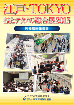 「江戸・TOKYO 技とテクノの融合展2015」開催報告