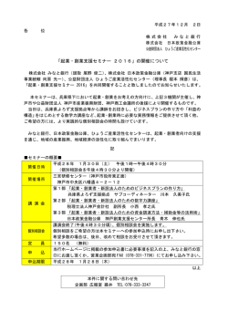 「起業・創業支援セミナー 2016」の開催について