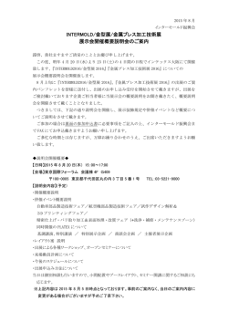 INTERMOLD/金型展/金属プレス加工技術展 展示会開催概要説明会の