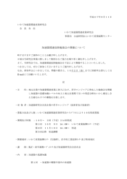 加速器関連技術勉強会の開催について