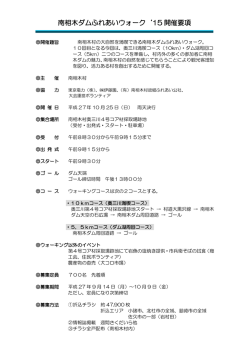 南相木ダムふれあいウォーク`15 開催要項