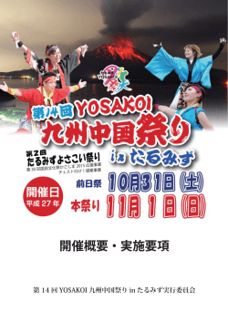 開催概要・実施要項 - 第14回YOSAKOI九州中国祭りinたるみず