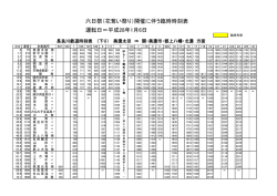 六日祭（花奪い祭り）開催に伴う臨時時刻表 運転日＝平成