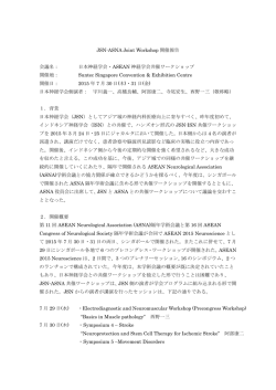 JSN-ASNA Joint Workshop 開催報告 会議名： 日本神経学会・ASEAN