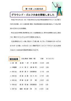 グラウンド・ゴルフ大会を開催しました - JAあまるめ [余目町農業協同組合]