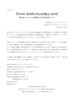 フジパシフィック音楽出版の社名変更について