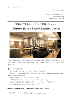 音楽スタジオ付コンセプト新築マンション 『OTOWA 神戸