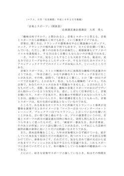 「音楽とスポーツ」（閑談景） 企画課長兼訟務課長 大西 秀人 「趣味は何