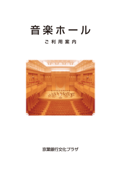 音楽ホール - 京葉銀行文化プラザ