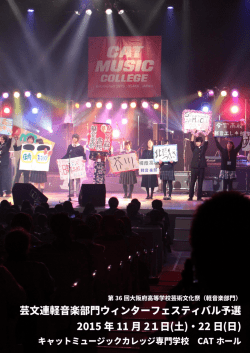 芸文連軽音楽部門ウィンターフェスティバル予選 2015 年 11 月 21日(土