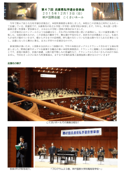 第47回 兵庫県私学連合音楽会 2015年12月13日（日） 神戸国際会館