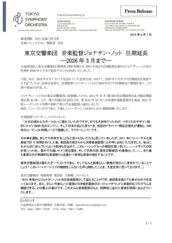 音楽監督ジョナサン・ノット2026年まで任期延長