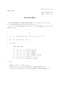 校内音楽会の御案内