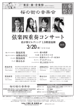桜の街の音楽会 弦楽四重奏コンサート