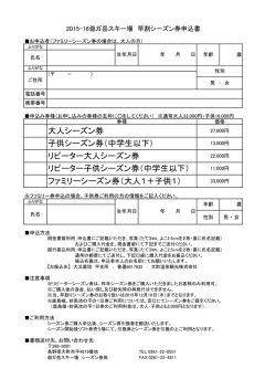 ファミリーシーズン券（大人1＋子供1） 大人シーズン券 子供シーズン券