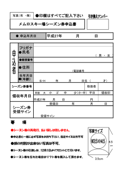 メムロスキー場シーズン券申込書 平成27年 月 日 印欄はすべてご記入