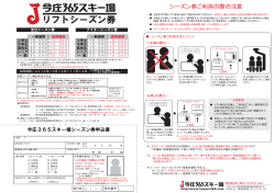 シーズン券ご利用の際の注意