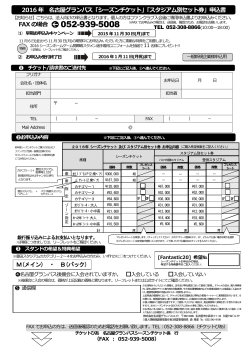M(メイン) ・ B(バック) 2016 年 名古屋グランパス「シーズンチケット