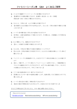 ファミリーシーズン券 Q&A よくあるご質問