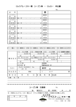 ロックバレースキー場 シーズン券 ・ ロッカー 申込書 シーズン券 引換券