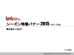 2015シーズン特集バナーセールスシート【10月～03