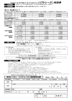 2016シーズン リフトシーズン利用券申込書
