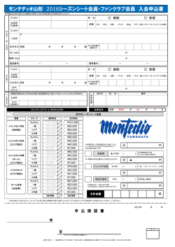 モンテディオ山形 2016シーズンシート会員・ファンクラブ会員 入会申込書