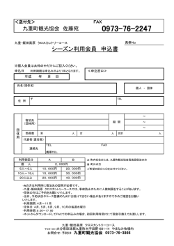 シーズン利用会員 申込書 - 九重・飯田高原観光協会