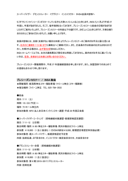 プレシーズンセミナー / INSA 総会
