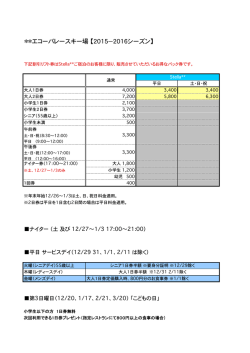 ＊＊エコーバレースキー場  【2015−2016シーズン】