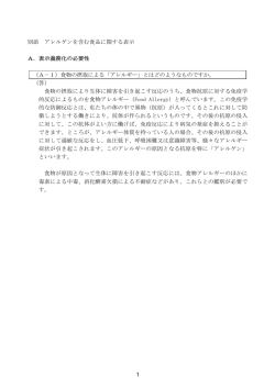 別添 アレルゲンを含む食品に関する表示 A．表示義務化の必要性 （A