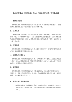 動物用医薬品（医療機器を含む）の流通秩序に関する行動規範