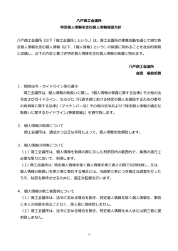 八戸商工会議所 特定個人情報を含む個人情報保護方針 八戸商工会議