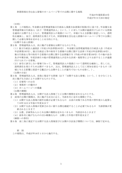 財務情報を含む法人情報のホームページ等での公開に関する規程［PDF