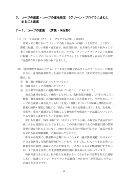 7．コープの産直・コープの産地指定 （グリーン・プログラム含む
