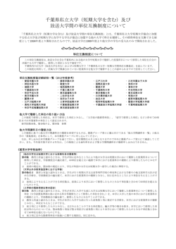 千葉県私立大学（短期大学を含む）及び 放送大学間の単位